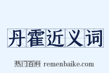 丹霍近义词是什么意思的图片